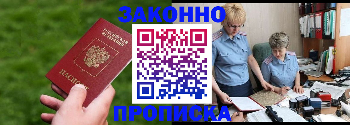 прописка законно в Полярных Зорях