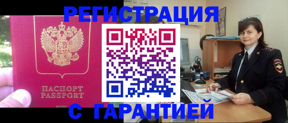 прописка штамп в Полярных Зорях